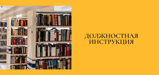 Должностная инструкция педагога-библиотекаря